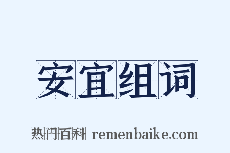 安宜组词是什么意思的图片